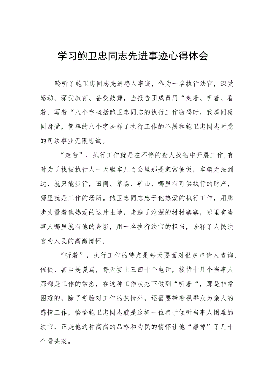 学习鲍卫忠同志先进事迹有感体会三篇.docx_第1页