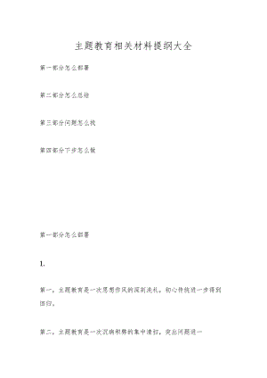 主题教育相关材料提纲大全.docx