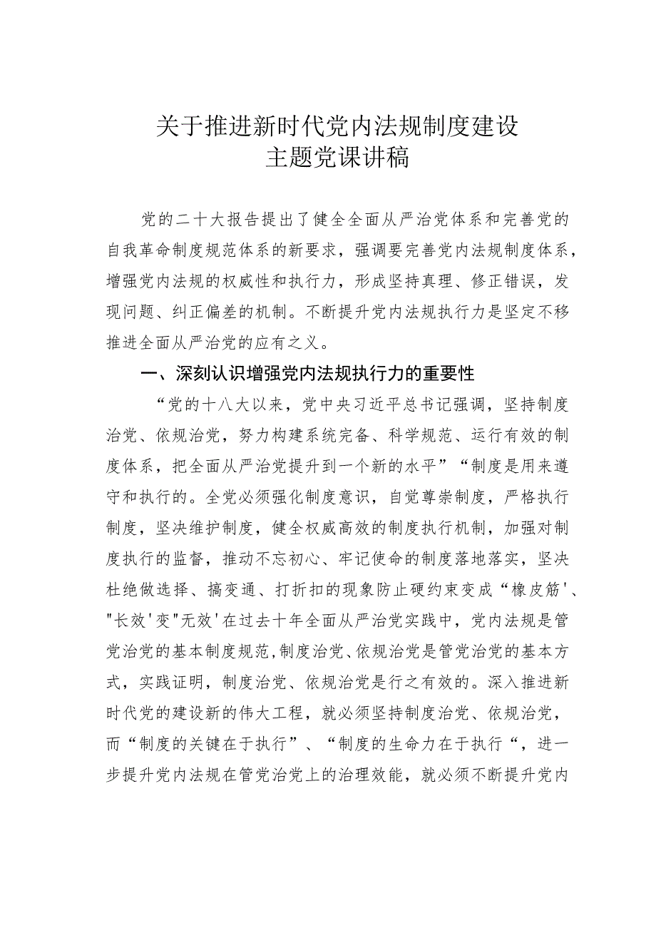 关于推进新时代党内法规制度建设主题党课讲稿.docx_第1页