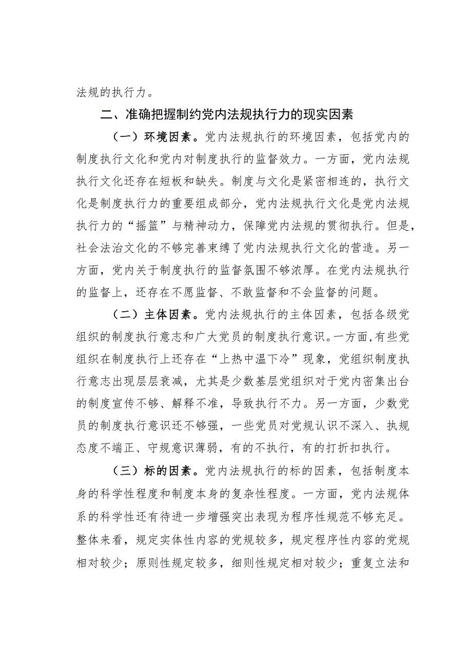 关于推进新时代党内法规制度建设主题党课讲稿.docx_第2页