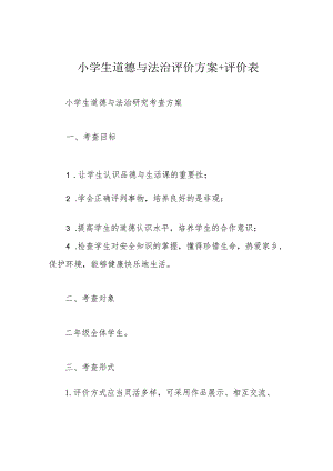 小学生道德与法治评价方案+评价表.docx