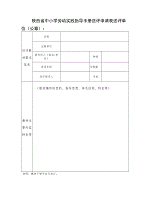 陕西省中小学劳动实践指导手册送评申请表.docx