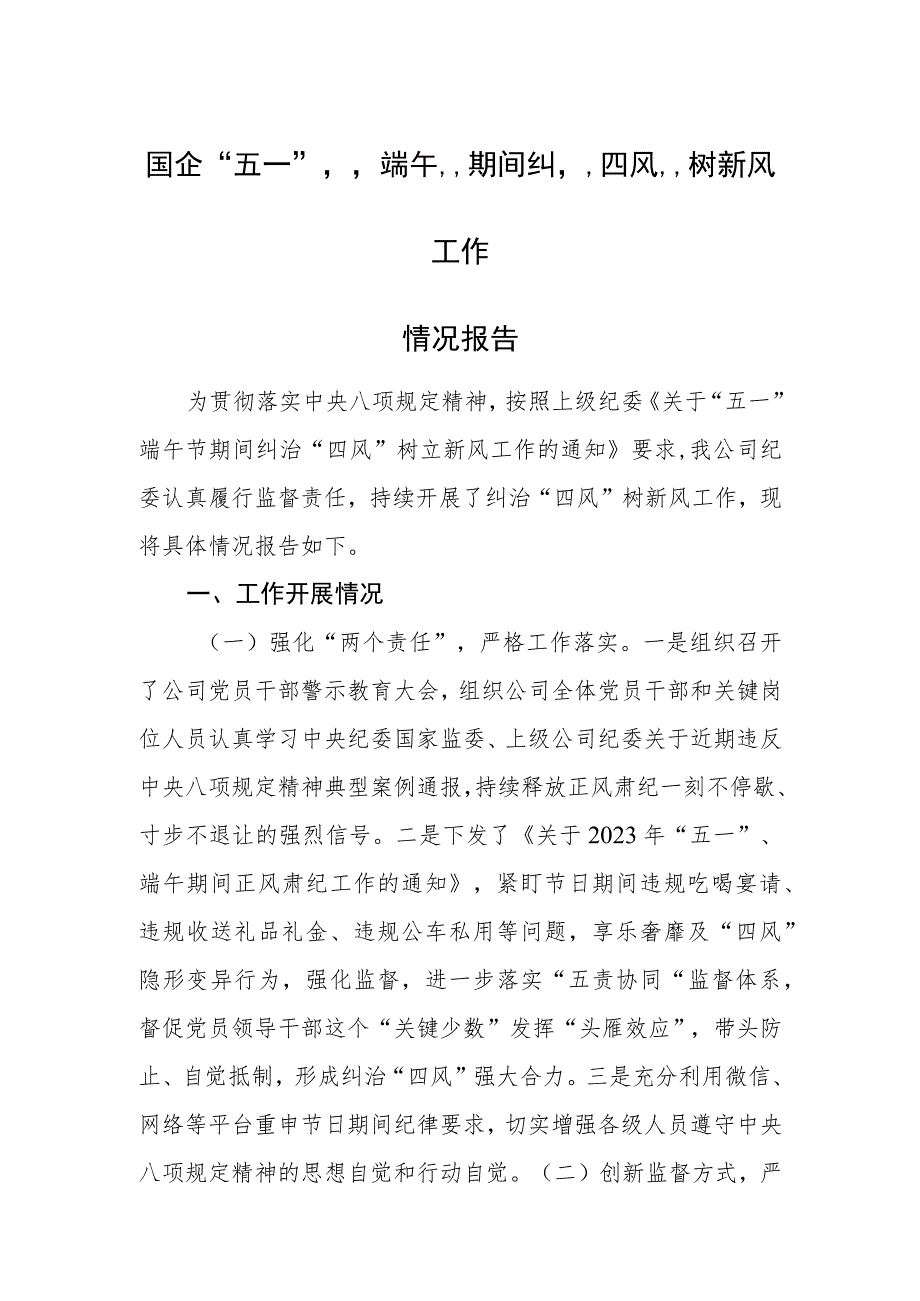 国企“五一”“端午”期间纠“四风”树新风工作情况报告.docx_第1页