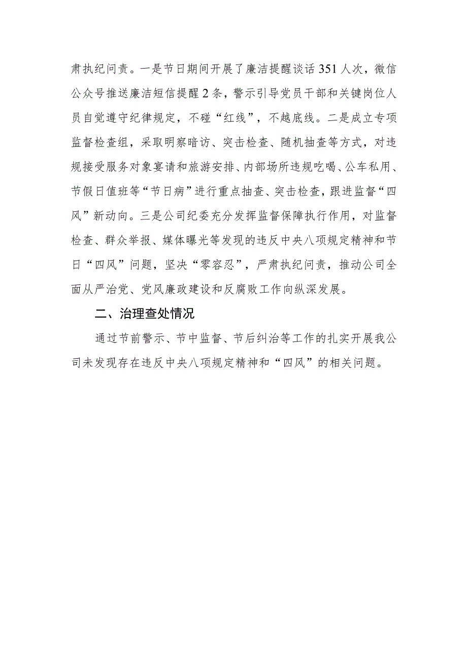 国企“五一”“端午”期间纠“四风”树新风工作情况报告.docx_第2页