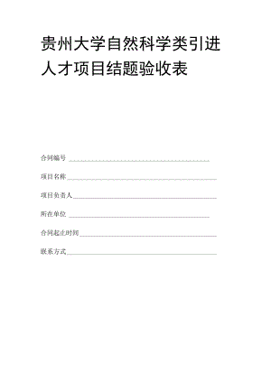 贵州大学自然科学类引进人才项目结题验收表.docx