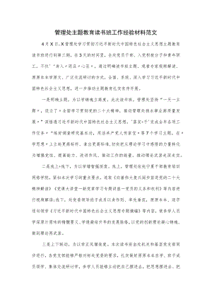 管理处主题教育读书班工作经验材料范文.docx
