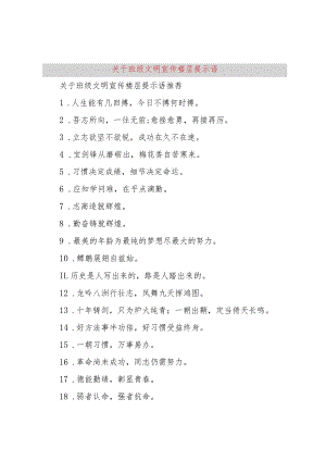 3关于班级文明宣传楼层提示语.docx