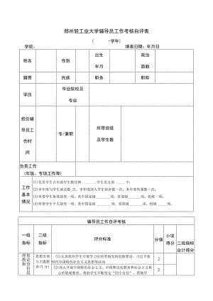 郑州轻工业大学辅导员工作考核自评表.docx