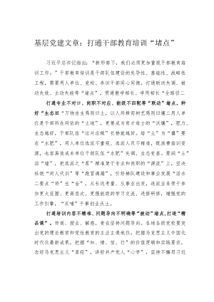 基层党建文章：打通干部教育培训“堵点”.docx