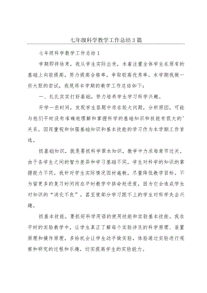 七年级科学教学工作总结3篇.docx