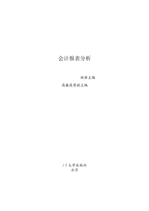 高等院校“十三五”规划教材——经济管理系列会计报表分析.docx