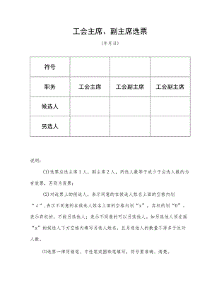 （工会换届）工会主席、副主席选票.docx