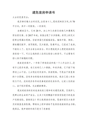 建危废房申请书.docx