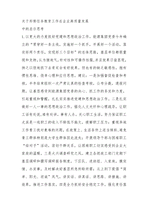 关于形势任务教育工作在企业高质量发展中的启示思考范本.docx