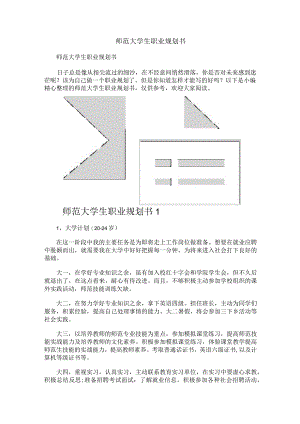 师范大学生职业规划书.docx