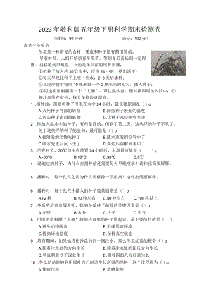 2023年教科版五年级下册科学期末检测卷.docx