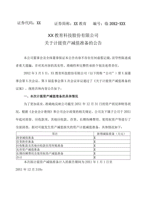 XX教育科技股份有限公司关于计提资产减值准备的公告.docx