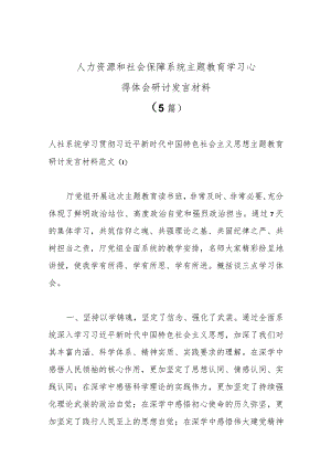 （5篇）人力资源和社会保障系统主题教育学习心得体会研讨发言材料范本.docx