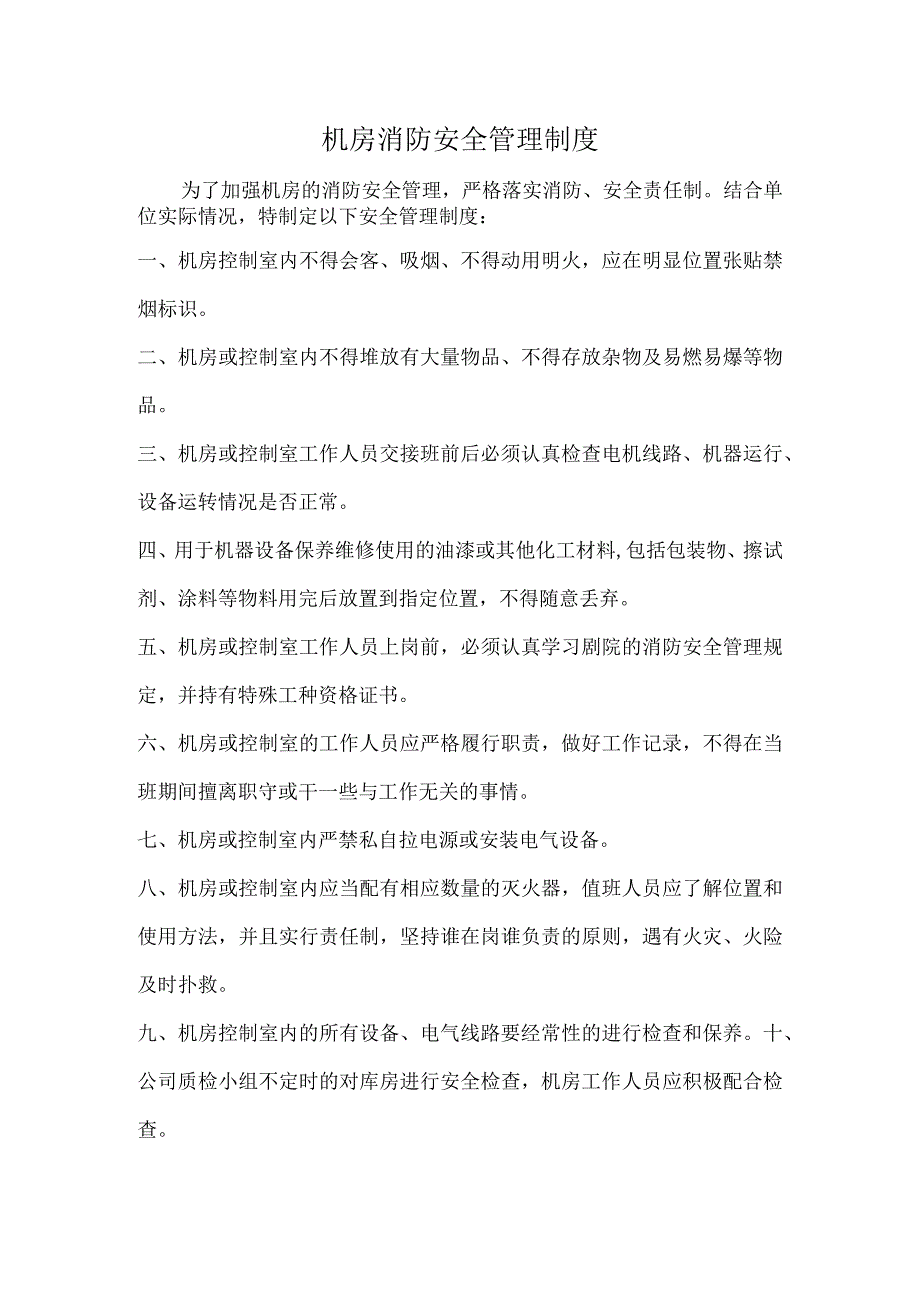 机房消防安全管理制度.docx_第1页