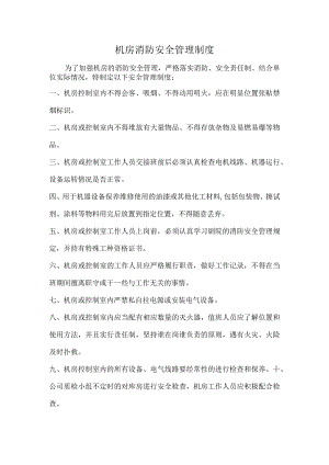 机房消防安全管理制度.docx