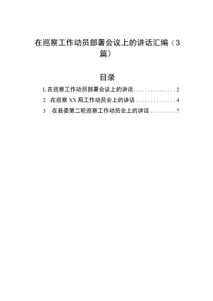 在巡察工作动员部署会议上的讲话汇编（3篇）.docx