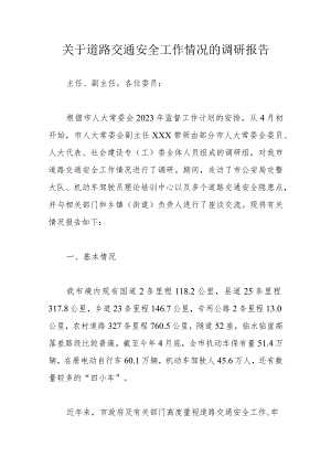 关于道路交通安全工作情况的调研报告.docx