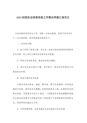 2023校园安全隐患排查工作整改两篇汇报范文.docx