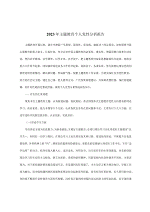 2023年主题教育个人党性分析报告.docx