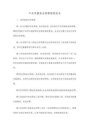 产品质量安全管理制度范本.docx
