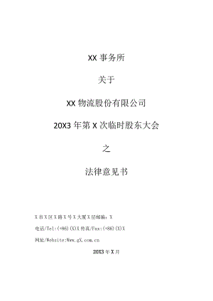 XX事务所关于XX物流股份有限公司20X3年第X次临时股东大会之法律意见书.docx