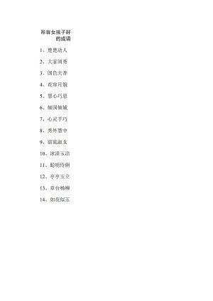 形容女孩子好的成语.docx