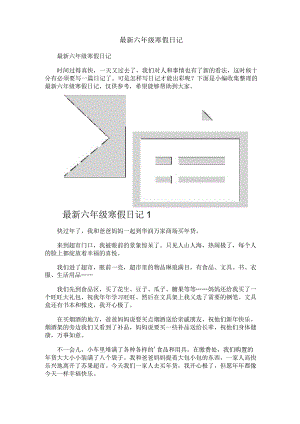 最新六年级寒假日记.docx
