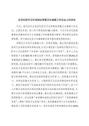 在深化医疗卫生体制改革暨卫生健康工作会议上的讲话.docx
