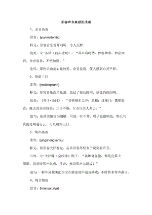 形容声音真诚的成语.docx