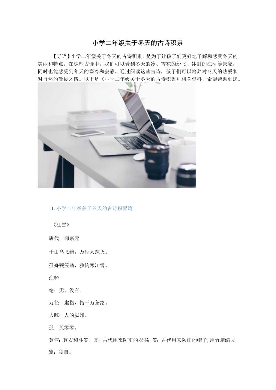 小学二年级关于冬天的古诗积累.docx_第1页