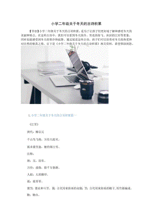小学二年级关于冬天的古诗积累.docx