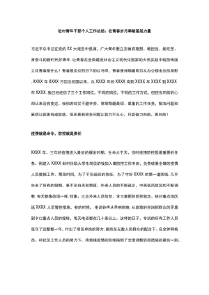 驻村青年干部个人工作总结：在青春岁月奉献基层力量.docx