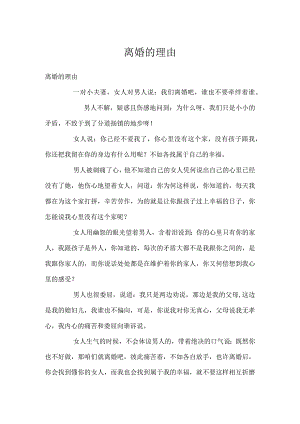 离婚的理由.docx