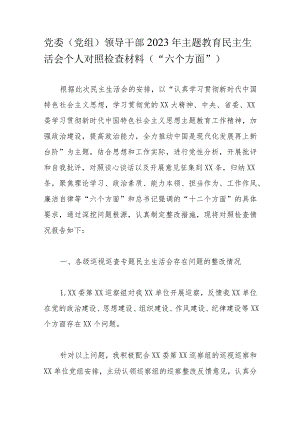 党委（党组）领导干部2023年主题教育民主生活会个人对照检查材料（“六个方面”）.docx