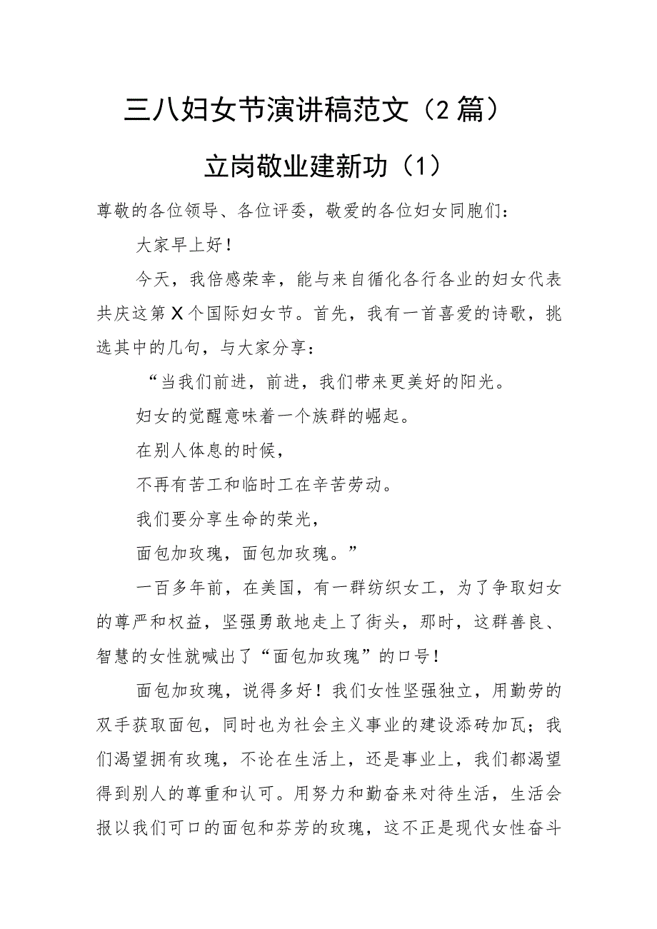 三八妇女节演讲稿范文（2篇）.docx_第1页