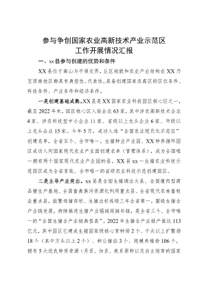 国家农业高新技术产业示范区工作汇报.docx