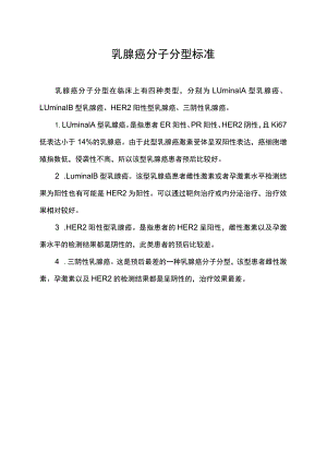 乳腺癌分子分型标准.docx