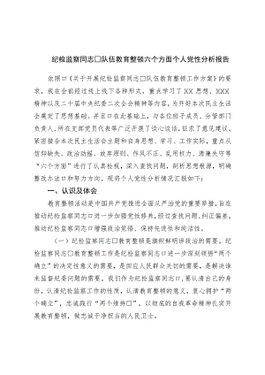 纪检监察干部队伍教育整顿六个方面个人党性分析报告.docx