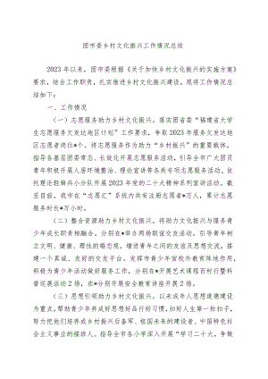 优选团市委乡村文化振兴工作情况总结.docx