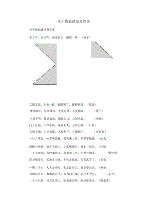 关于物品谜语及答案.docx