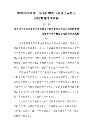 青海六名领导干部违反中央八项规定以案促改的发言材料六篇.docx