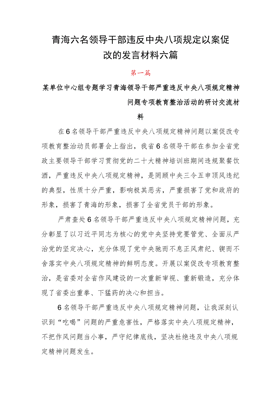 青海六名领导干部违反中央八项规定以案促改的发言材料六篇.docx_第1页