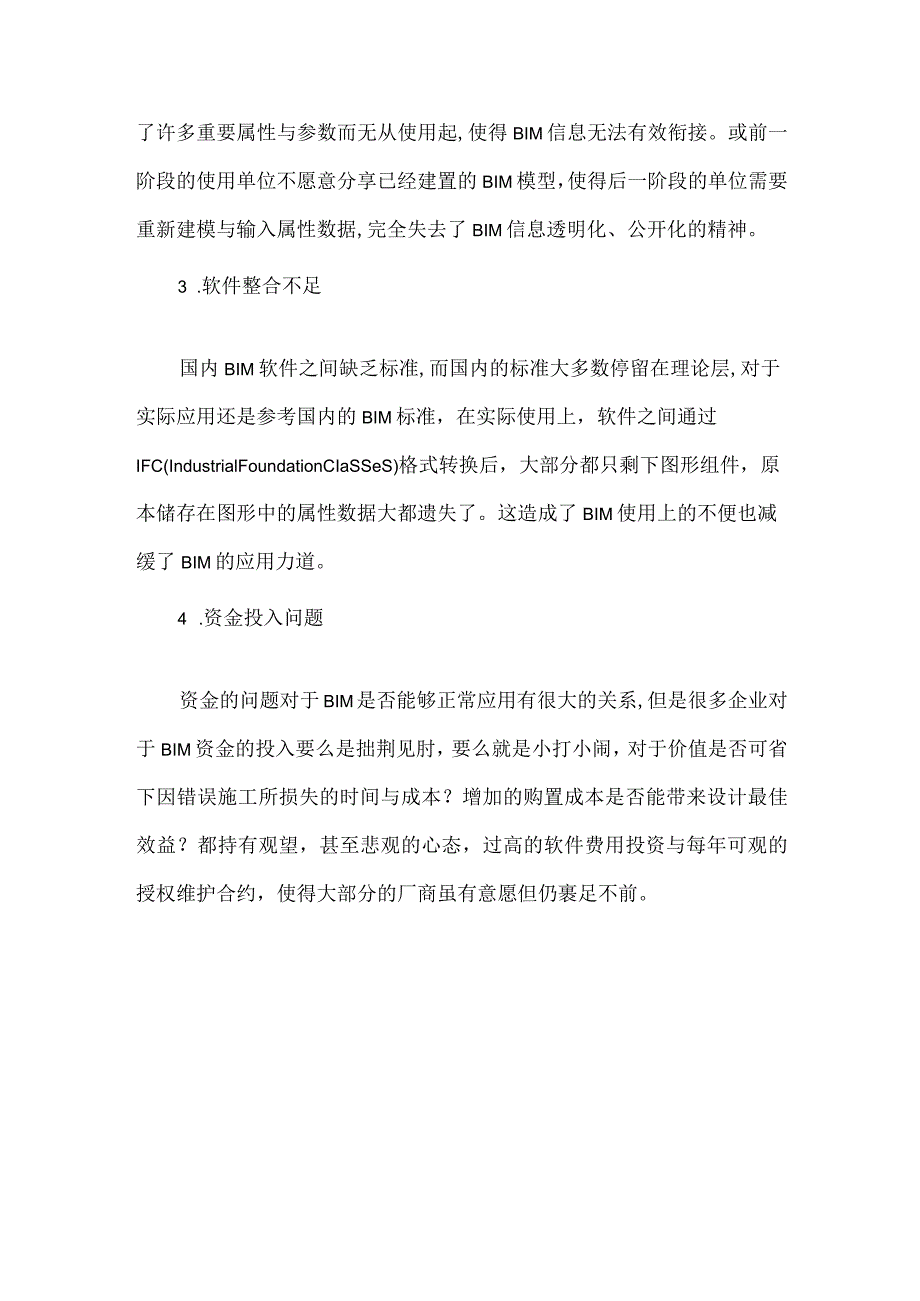 bim不足之处.docx_第2页
