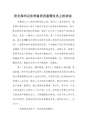 党支部书记在预备党员宣誓仪式上的讲话.docx
