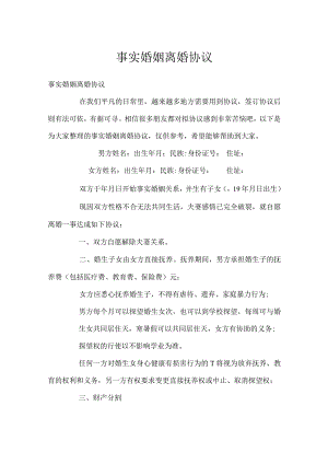 事实婚姻离婚协议.docx